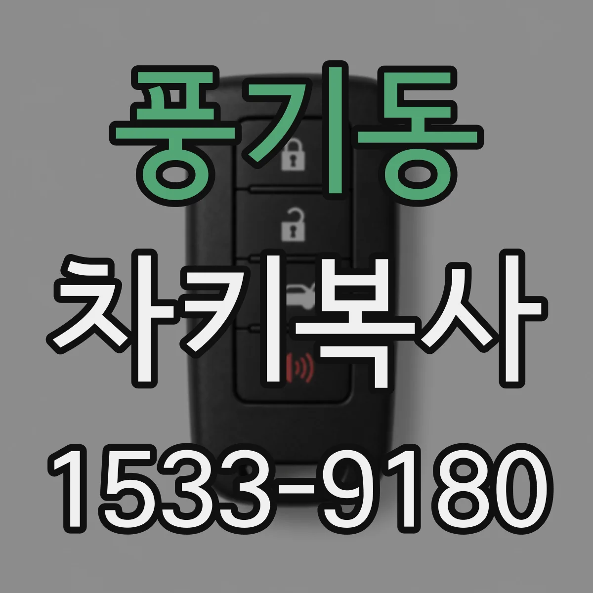 풍기동 차키복사