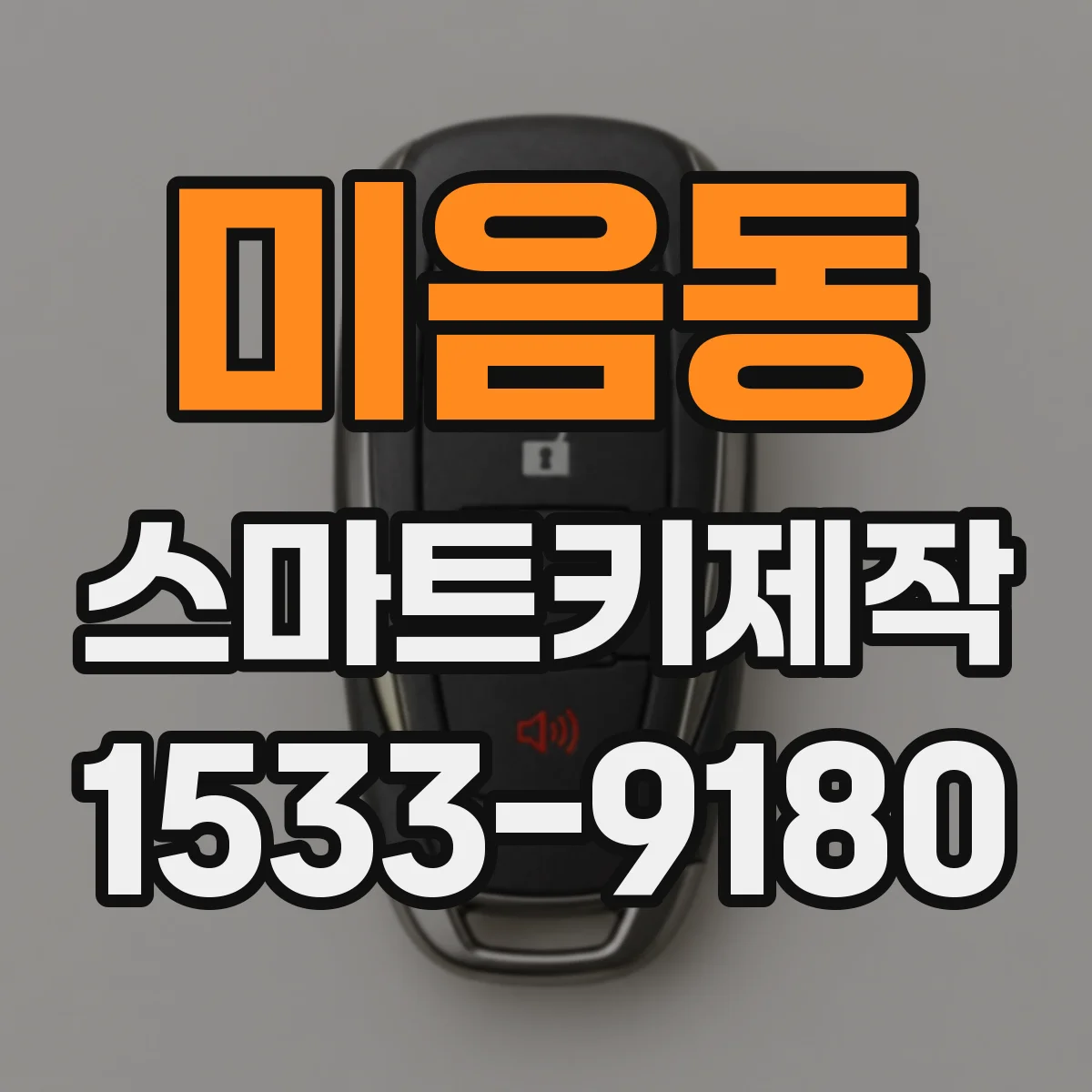 미음동 스마트키제작