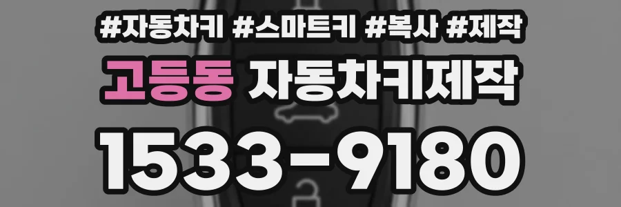 고등동 자동차키제작