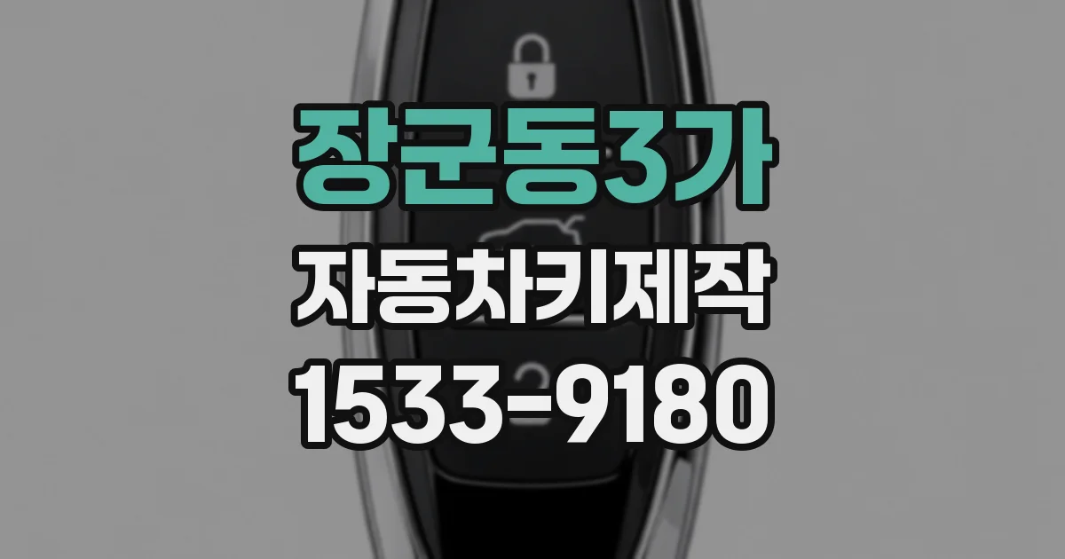 장군동3가 자동차키제작