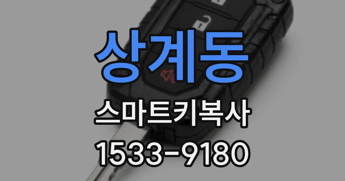 상계동 스마트키복사