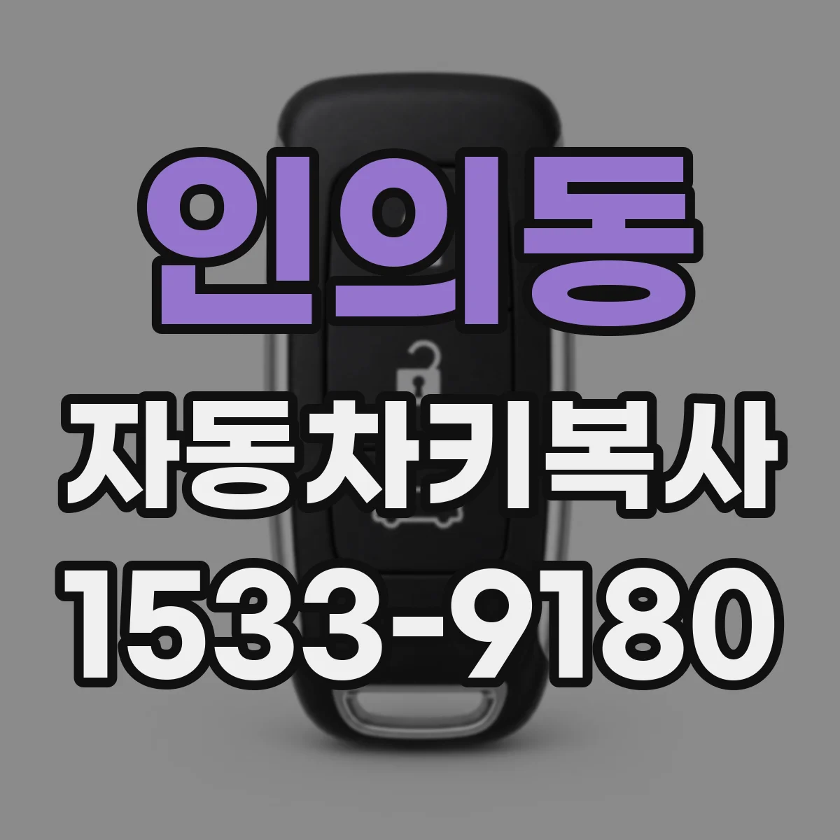 인의동 자동차키복사