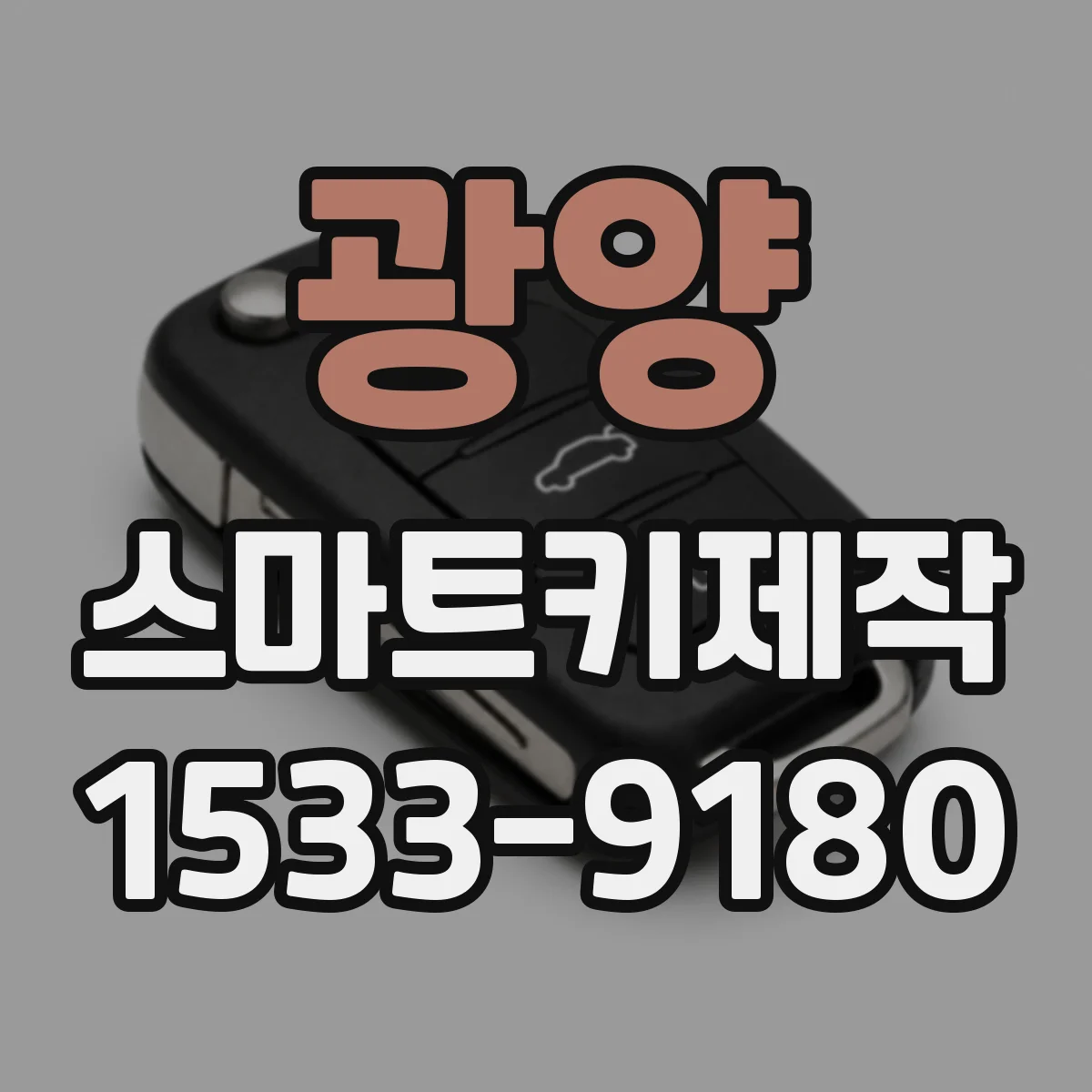 광양 스마트키제작