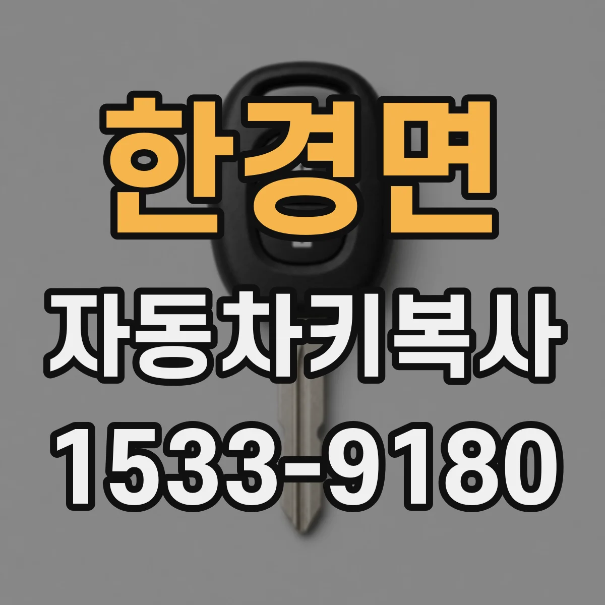 한경면 자동차키복사