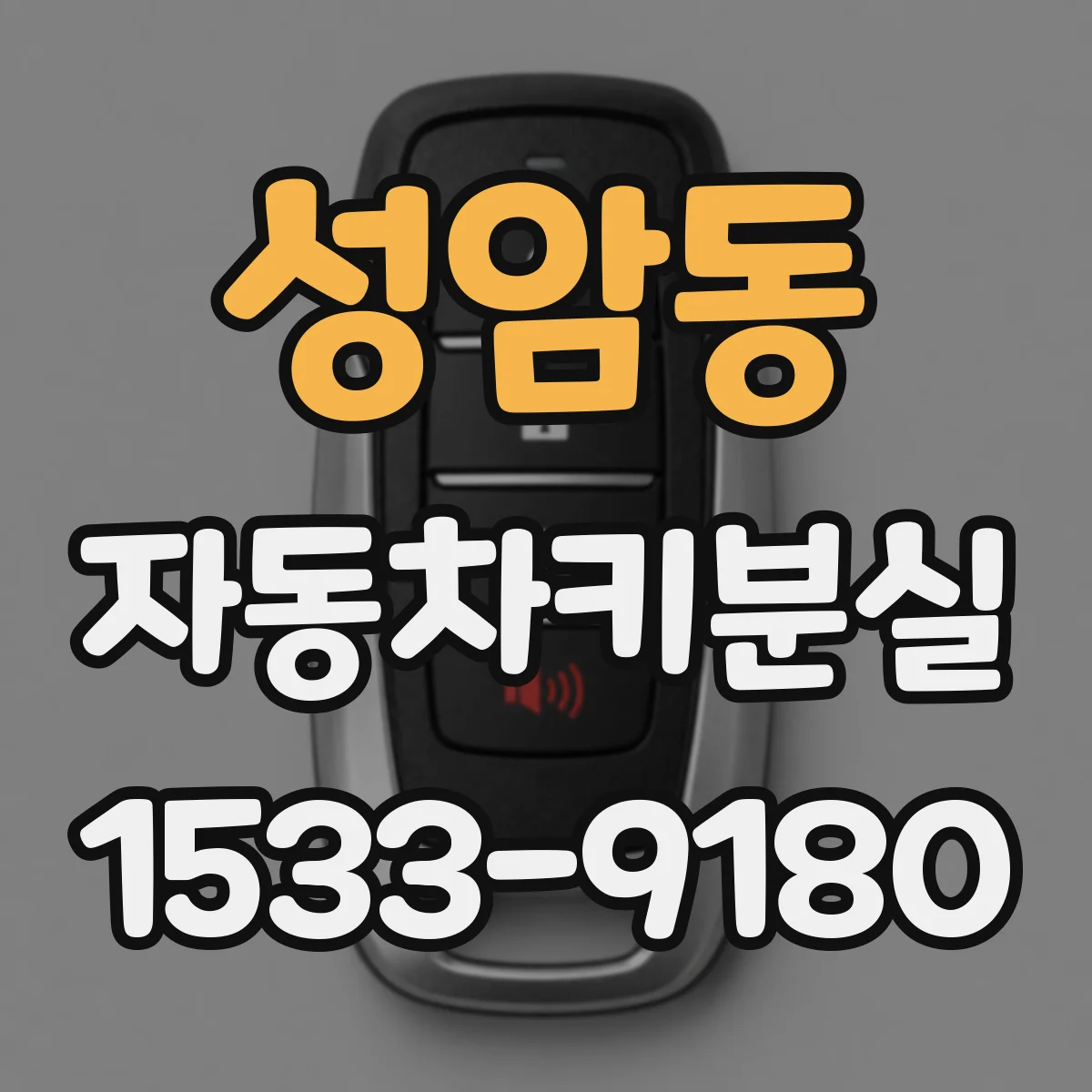성암동 자동차키분실