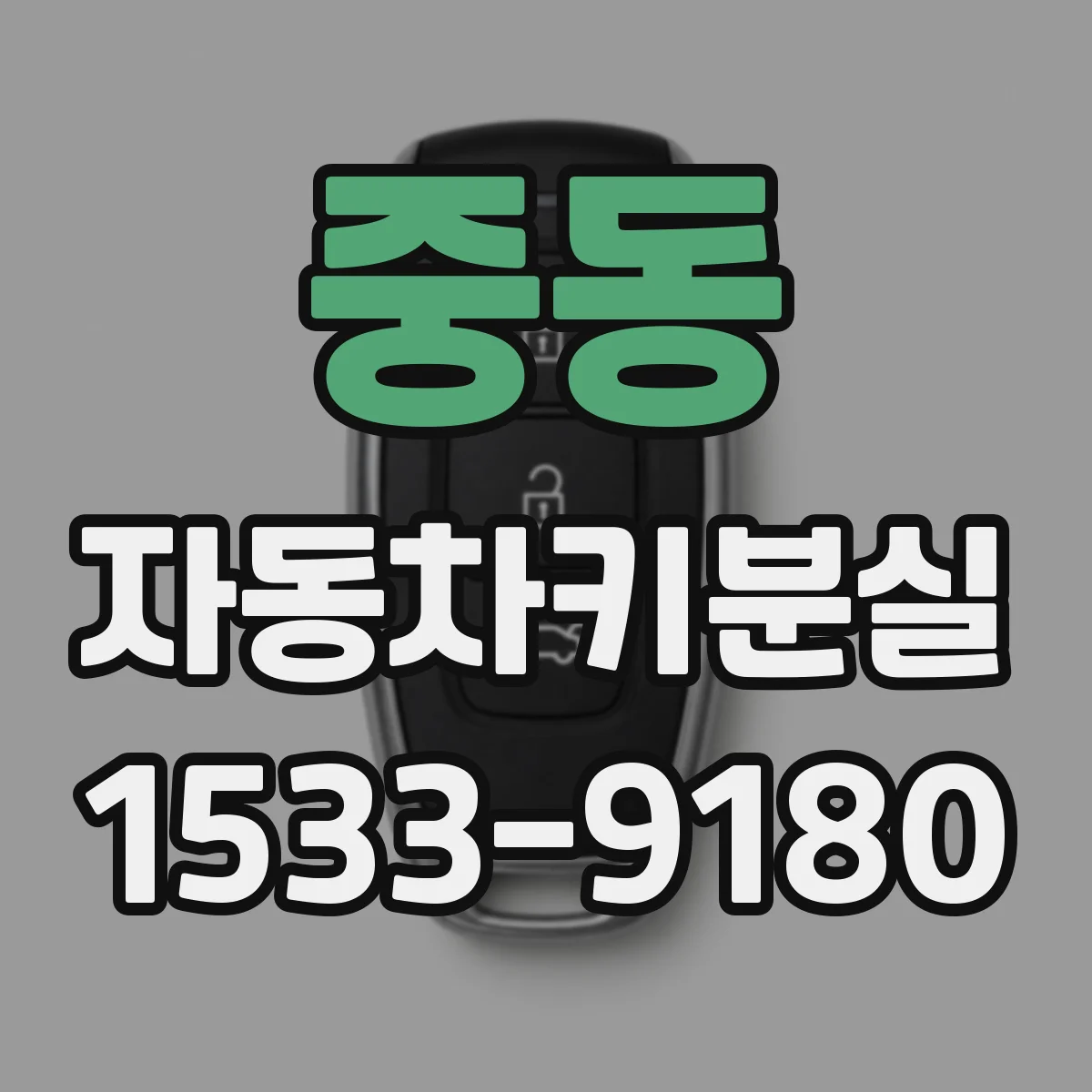 중동 자동차키분실