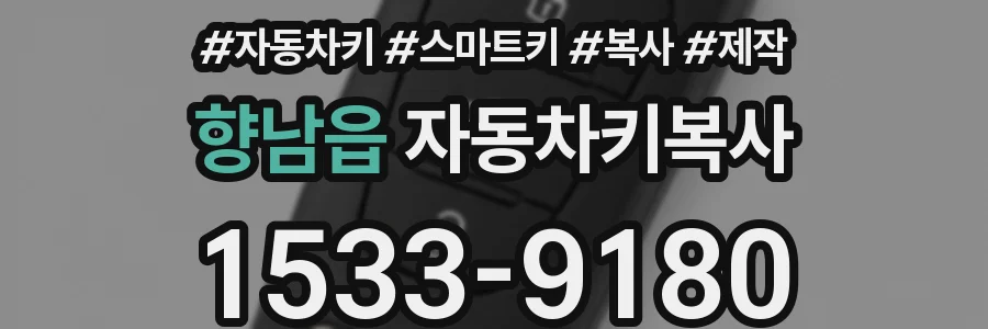 향남읍 자동차키복사