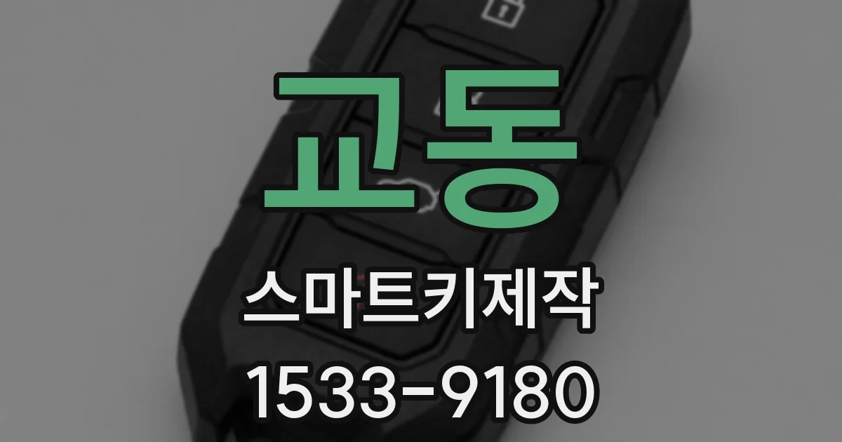 교동 스마트키제작