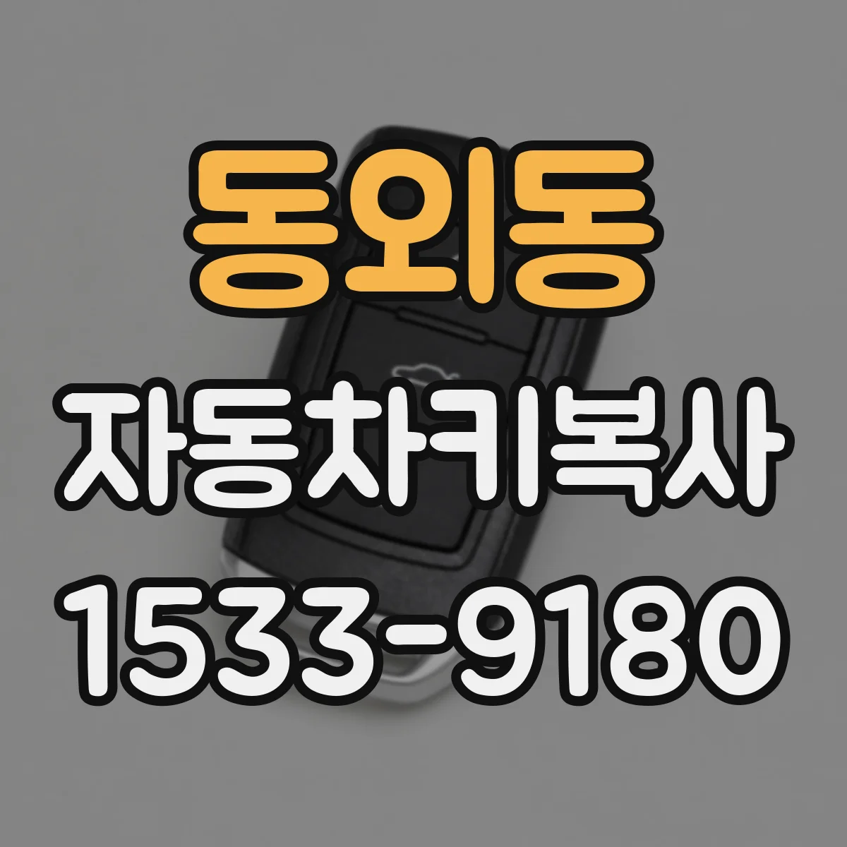 동외동 자동차키복사