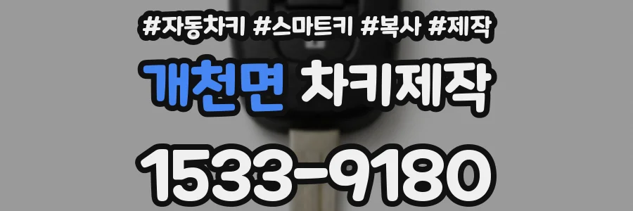 개천면 차키제작