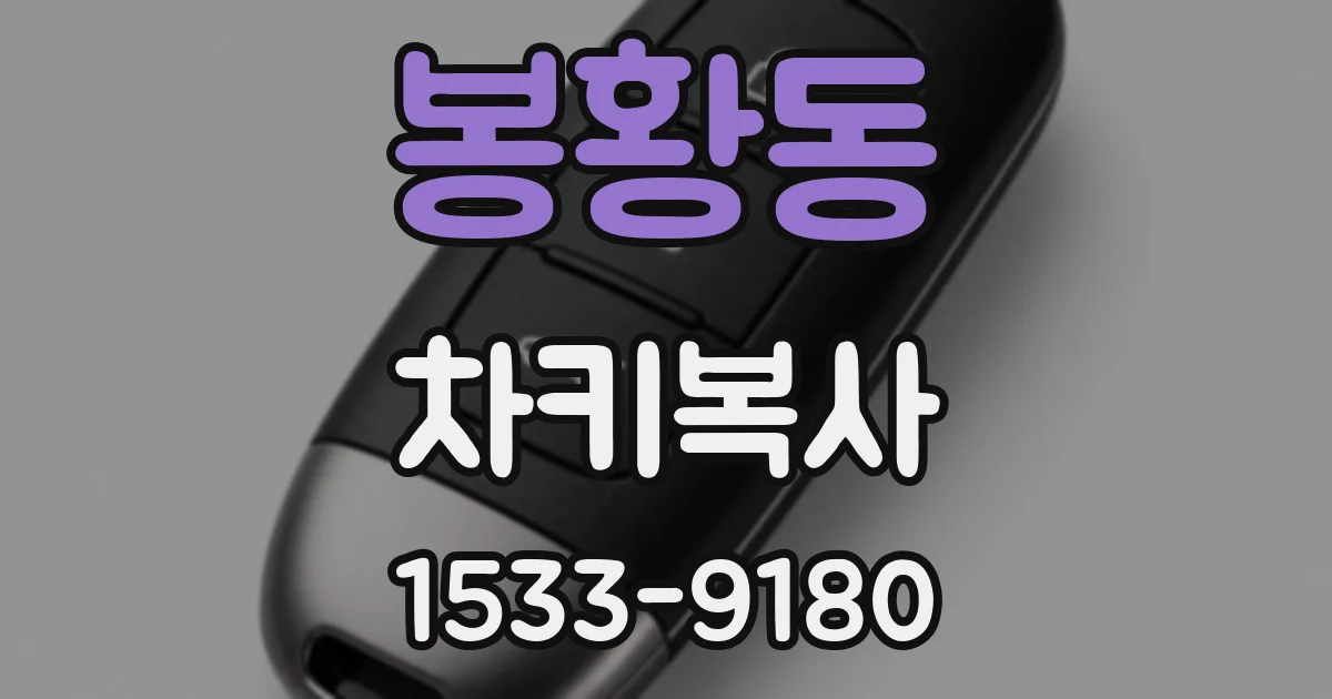 봉황동 차키복사