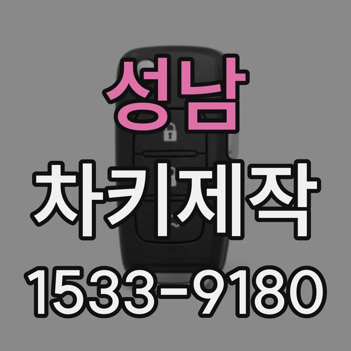 성남 차키제작