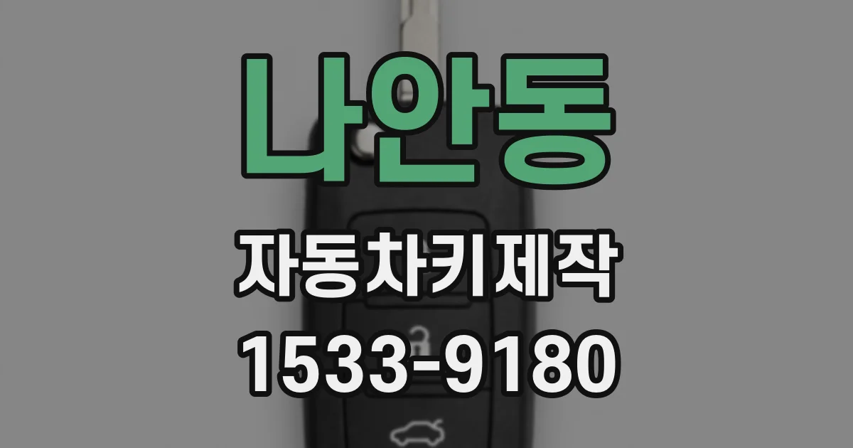 나안동 자동차키제작