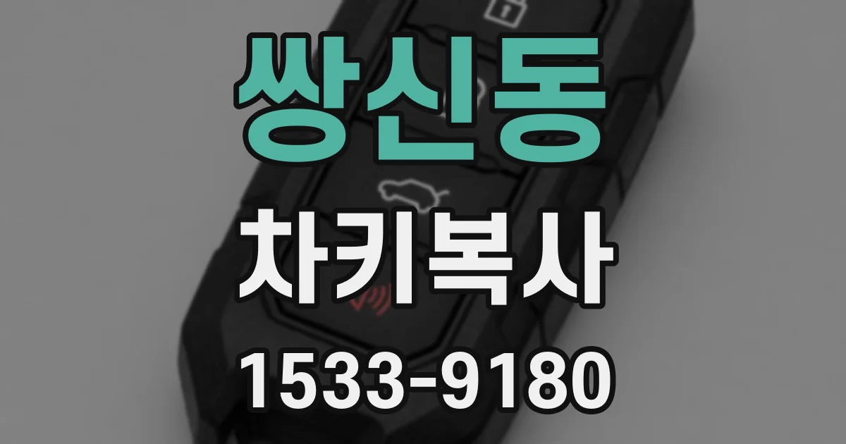 쌍신동 차키복사