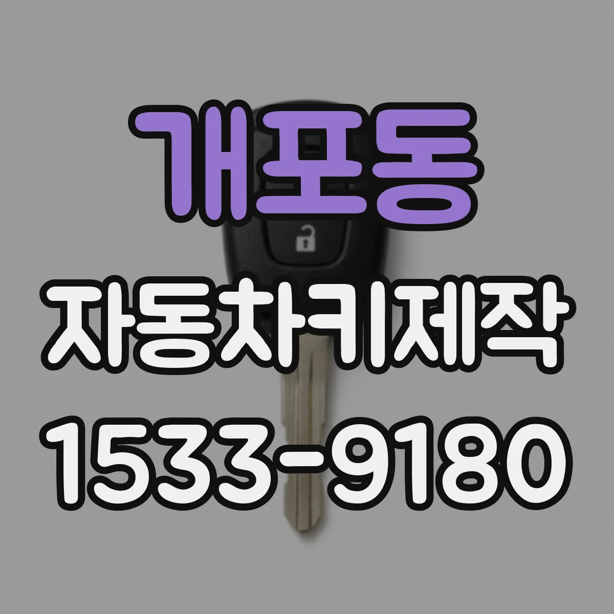 개포동 자동차키제작