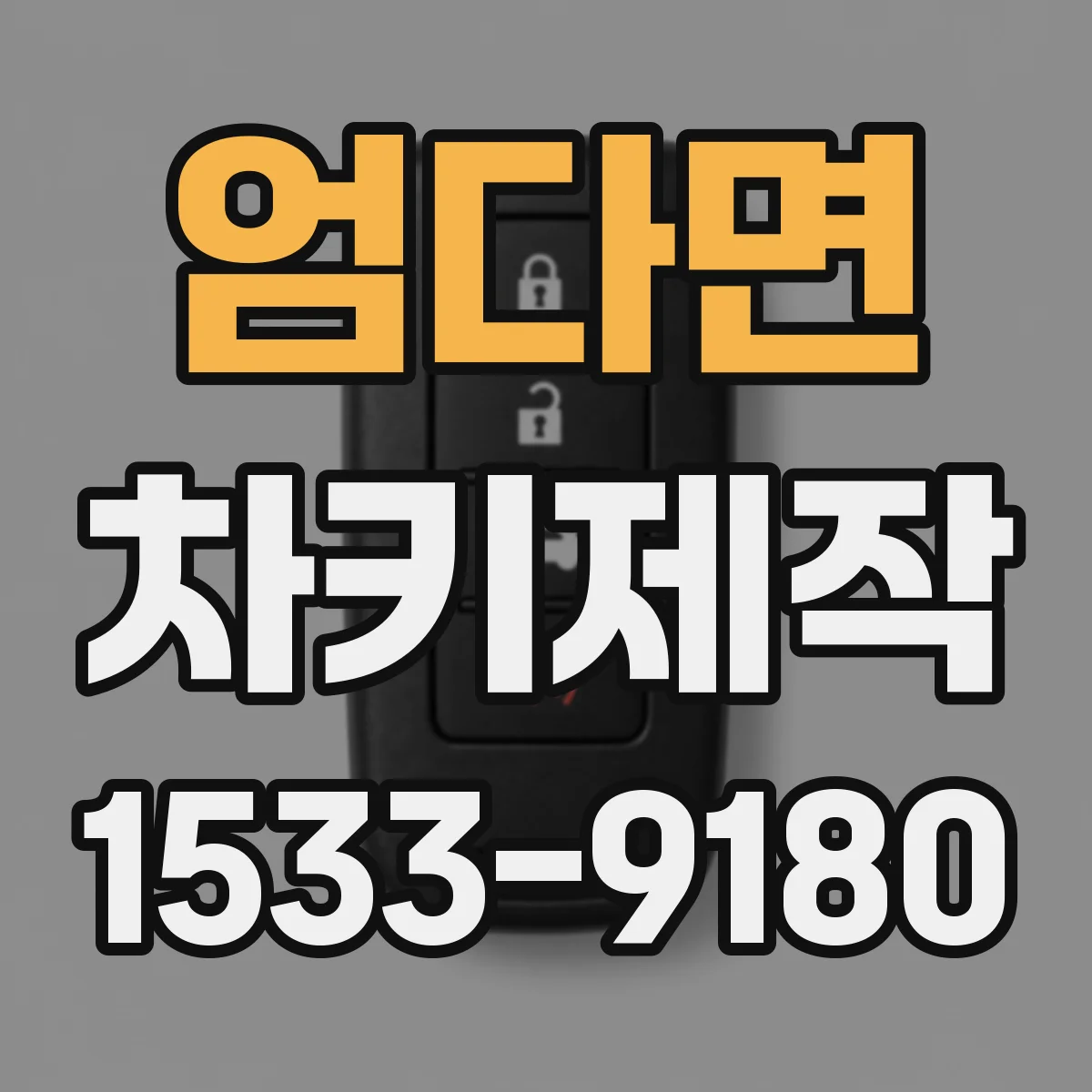 엄다면 차키제작