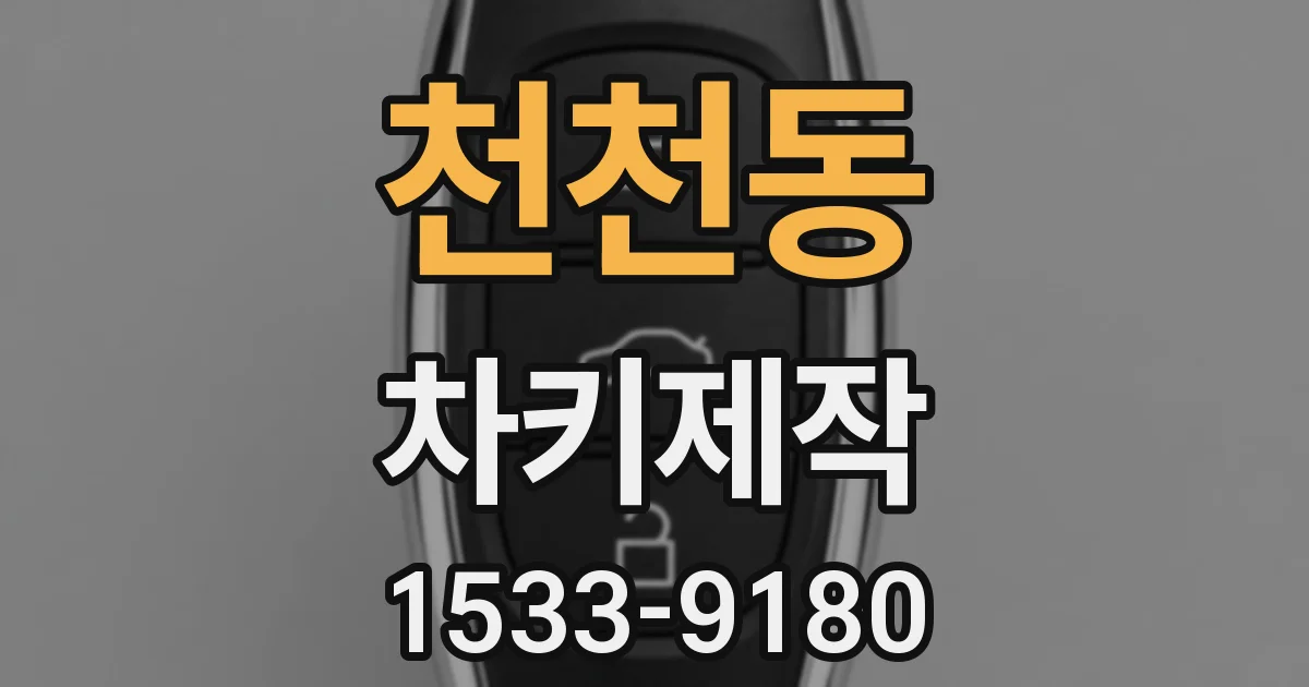 천천동 차키제작