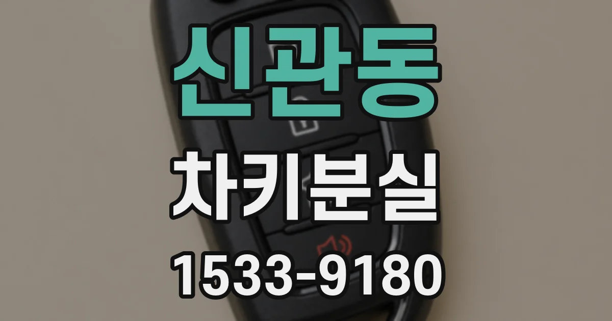 신관동 차키분실
