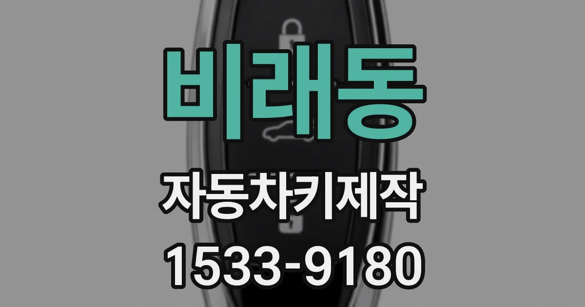 비래동 자동차키제작
