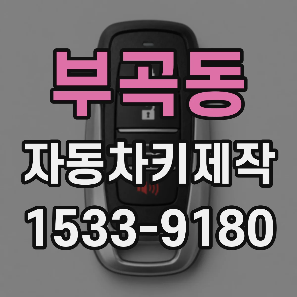 부곡동 자동차키제작