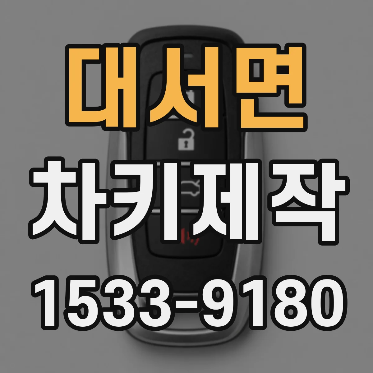 대서면 차키제작