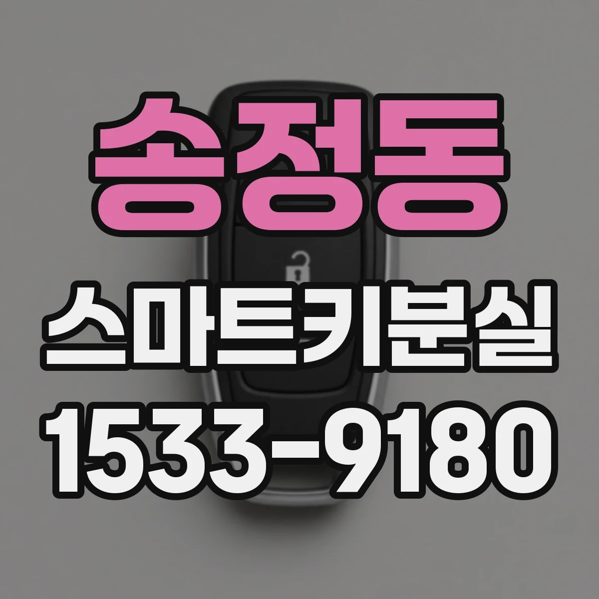 송정동 스마트키분실