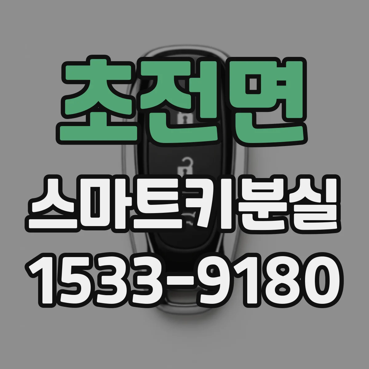 초전면 스마트키분실