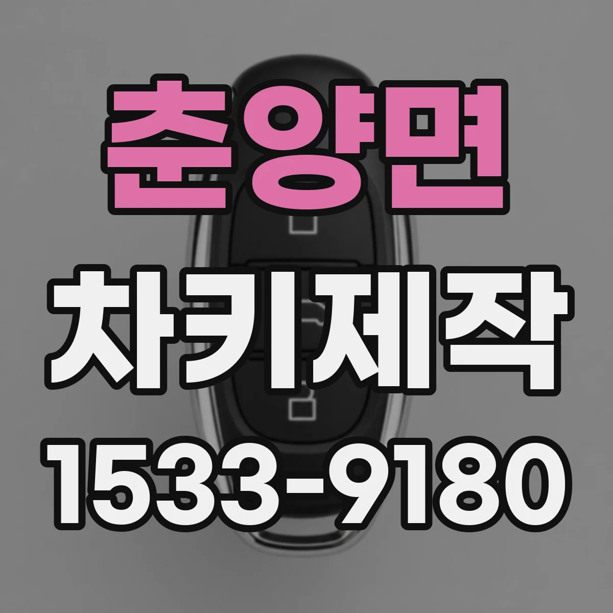 춘양면 차키제작