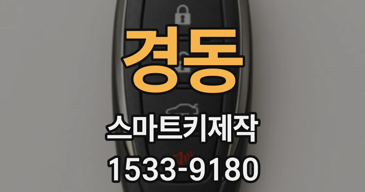 경동 스마트키제작