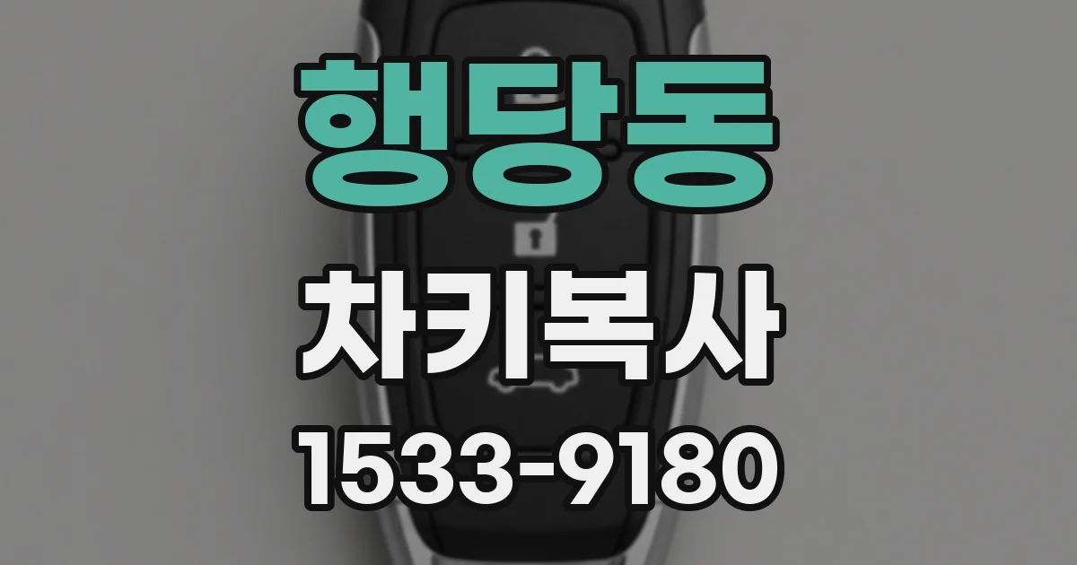 행당동 차키복사