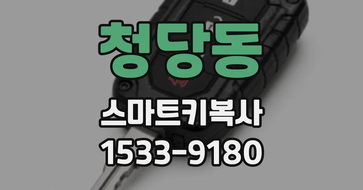 청당동 스마트키복사