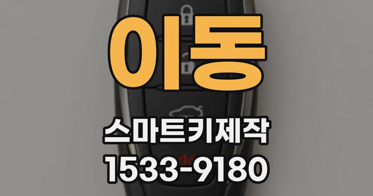이동 스마트키제작