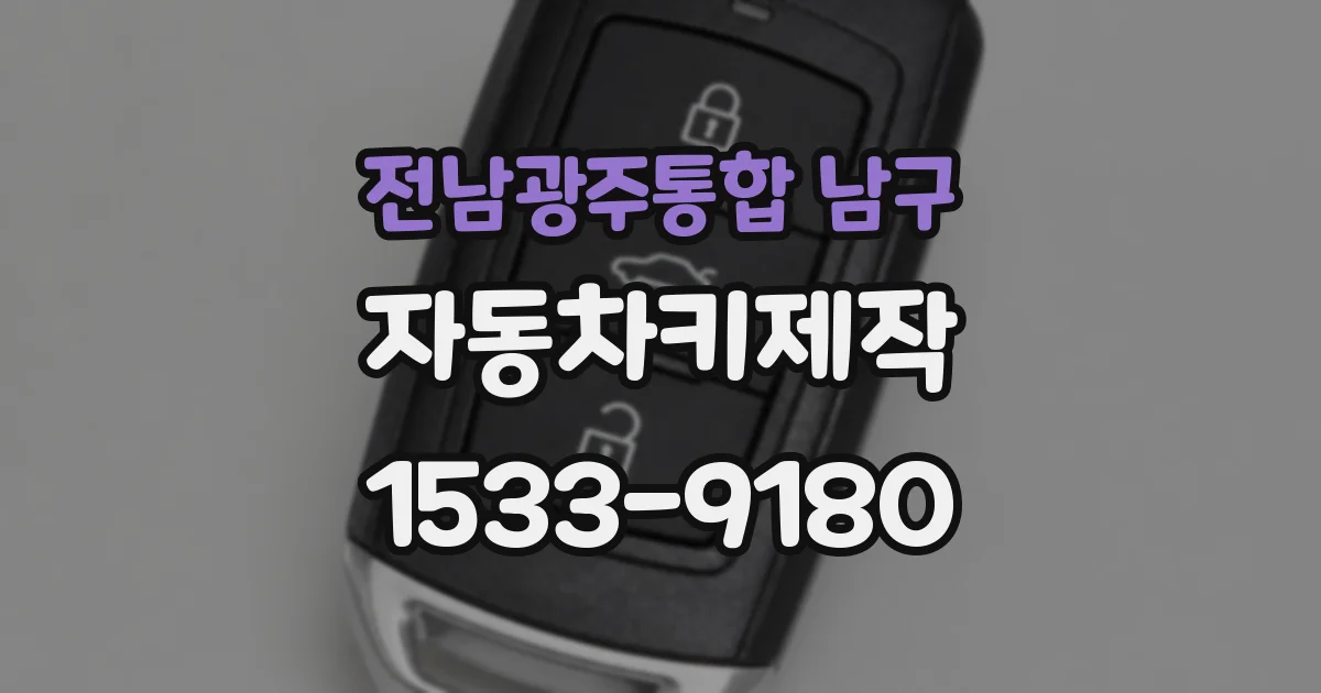 전남광주통합 남구 자동차키제작