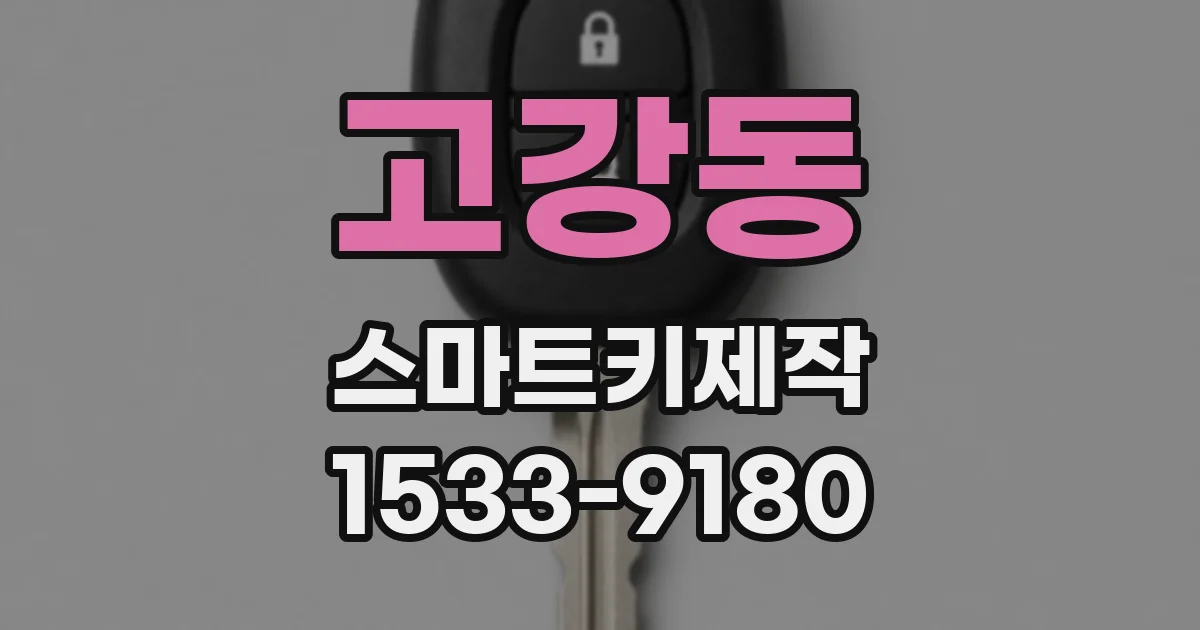 고강동 스마트키제작