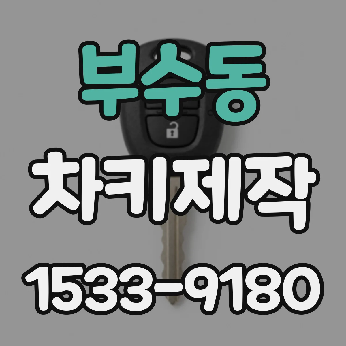 부수동 차키제작