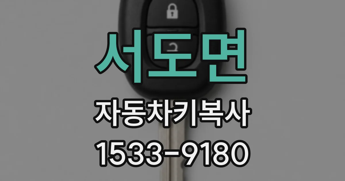 서도면 자동차키복사