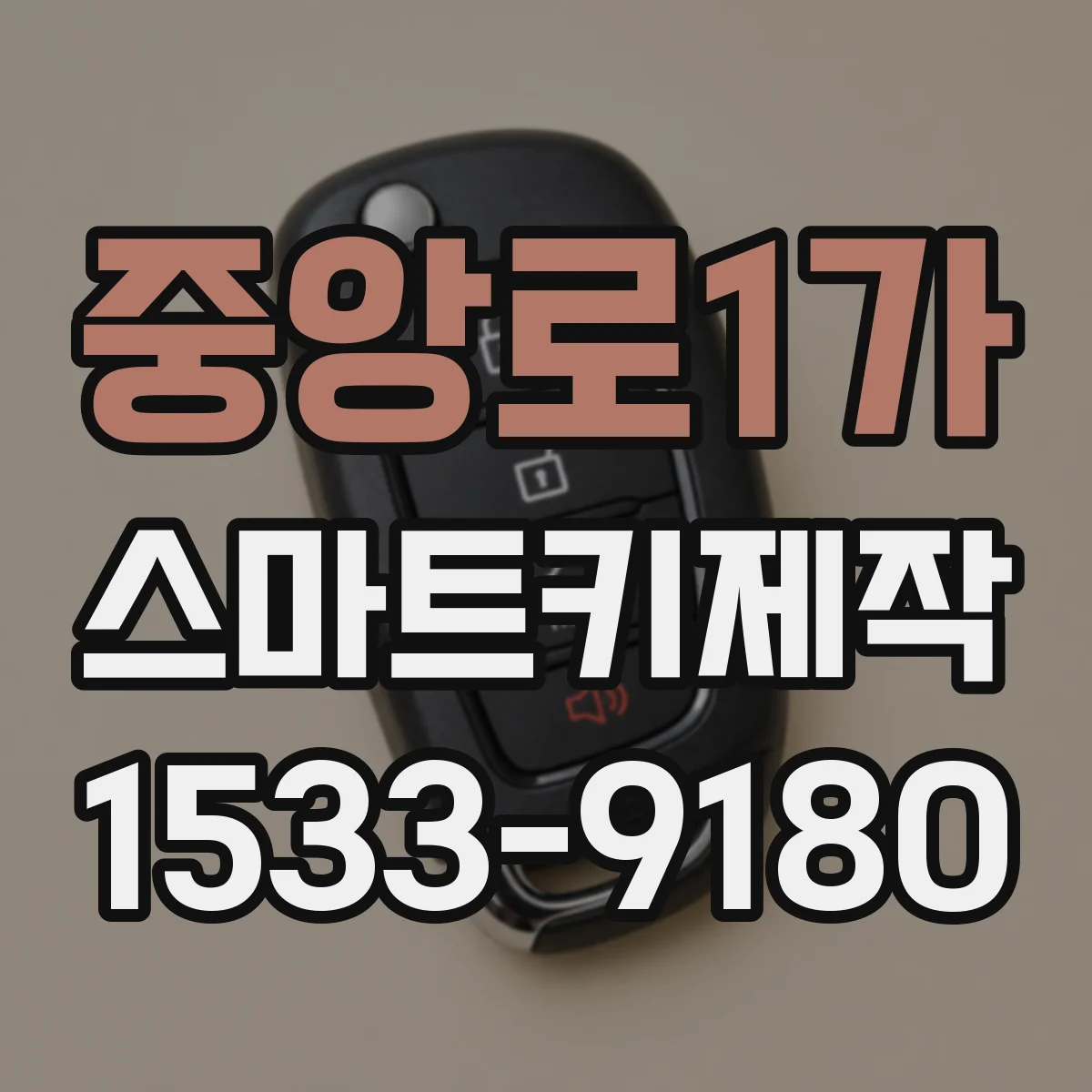 중앙로1가 스마트키제작