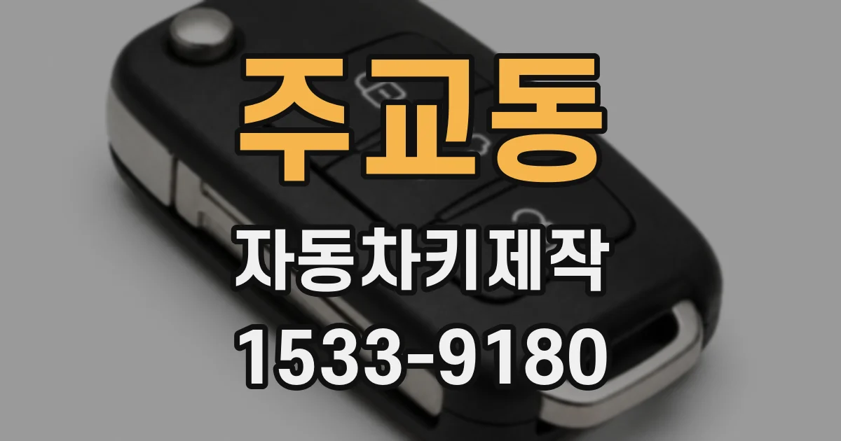 주교동 자동차키제작
