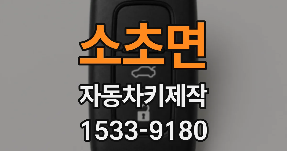 소초면 자동차키제작