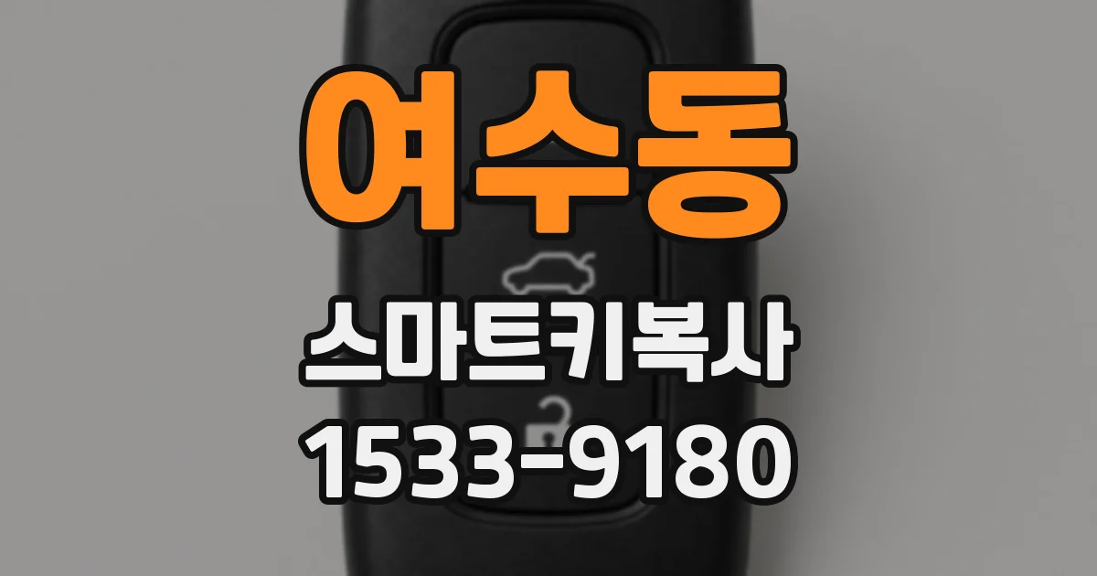 여수동 스마트키복사