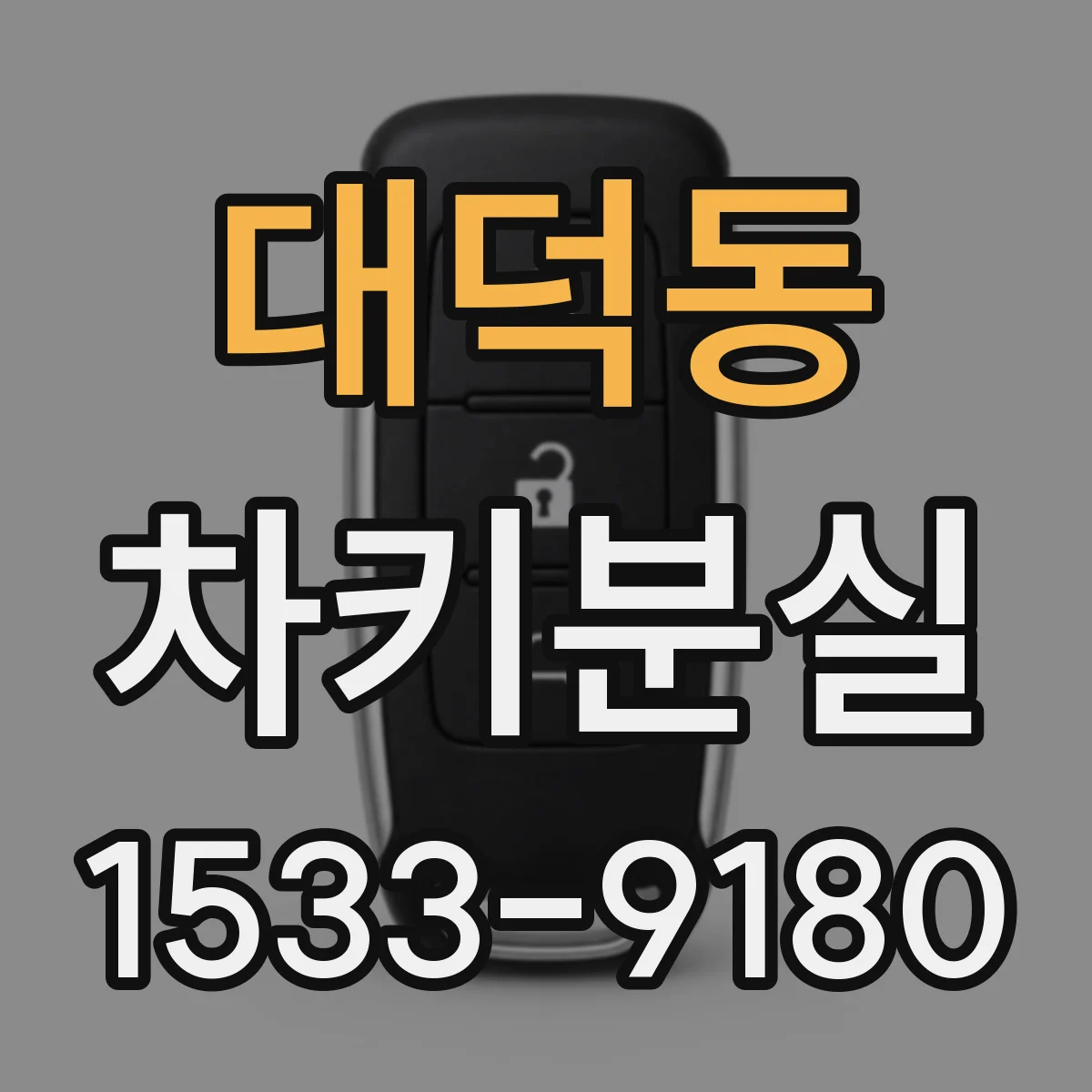 대덕동 차키분실