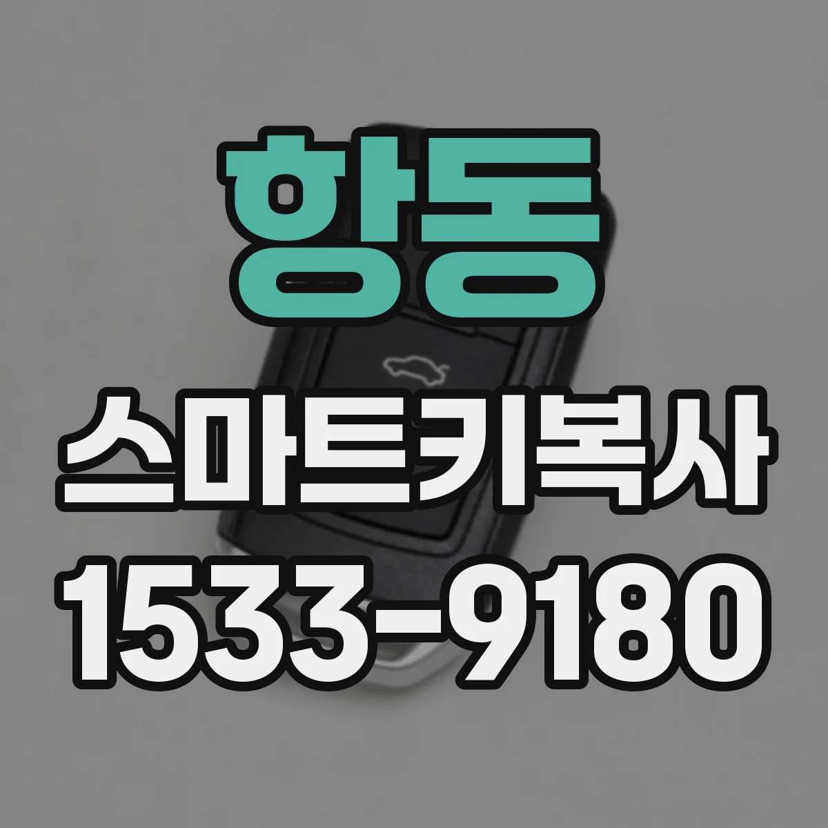 항동 스마트키복사