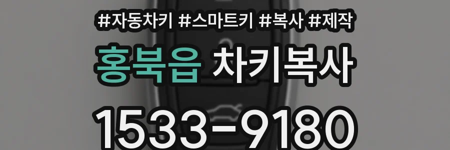 홍북읍 차키복사