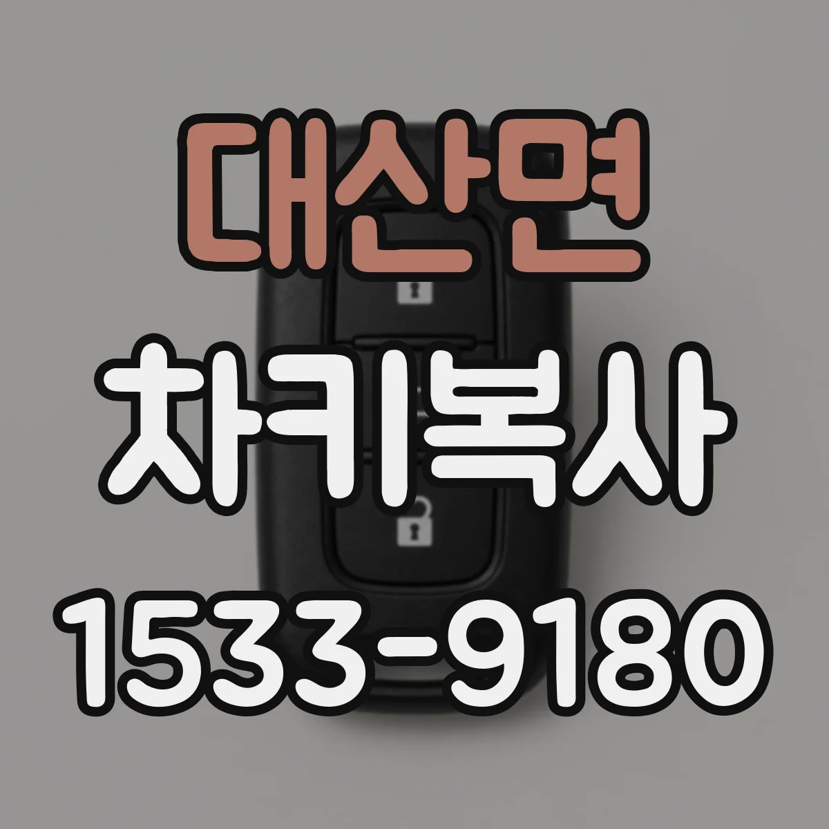 대산면 차키복사