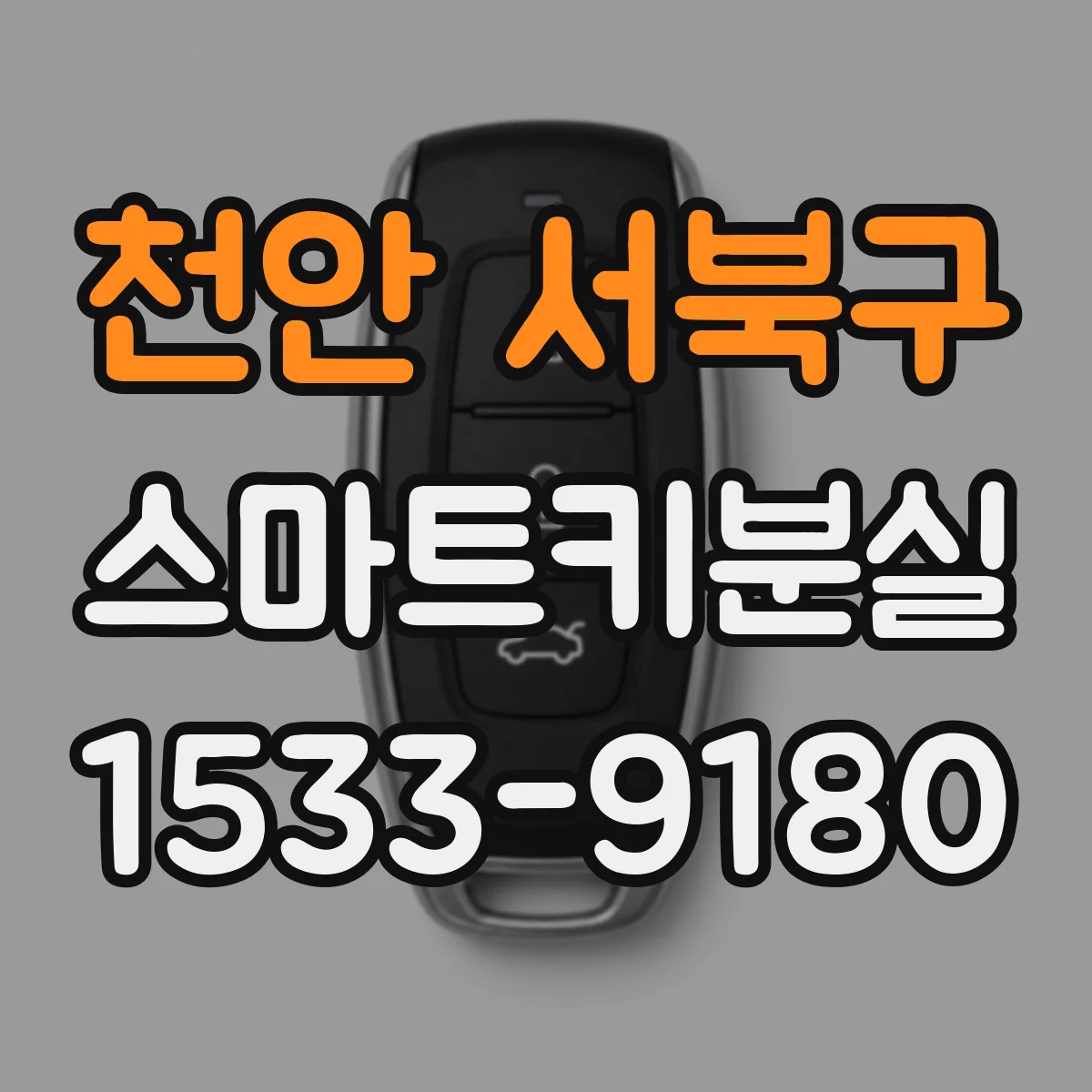 천안 서북구 스마트키분실