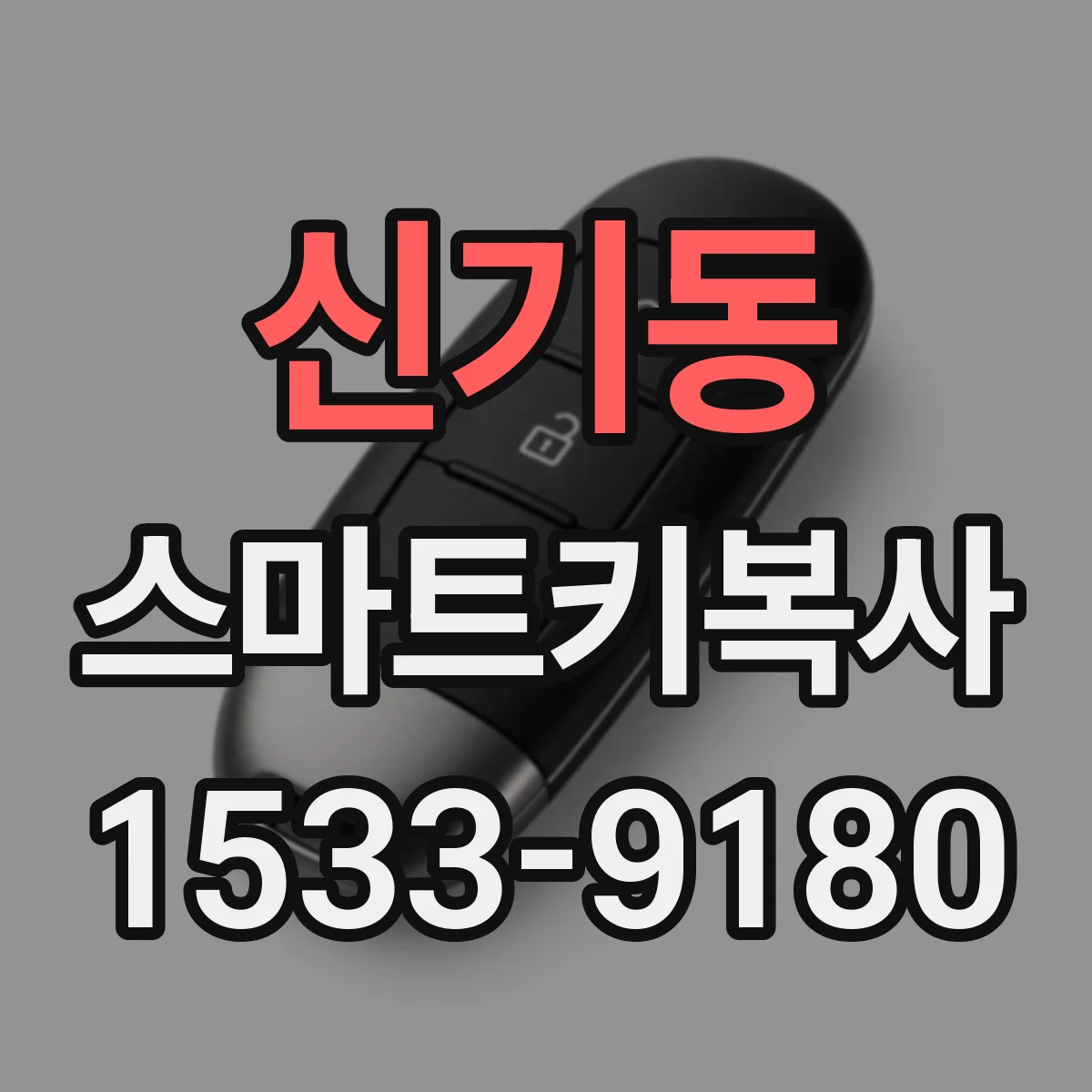 신기동 스마트키복사