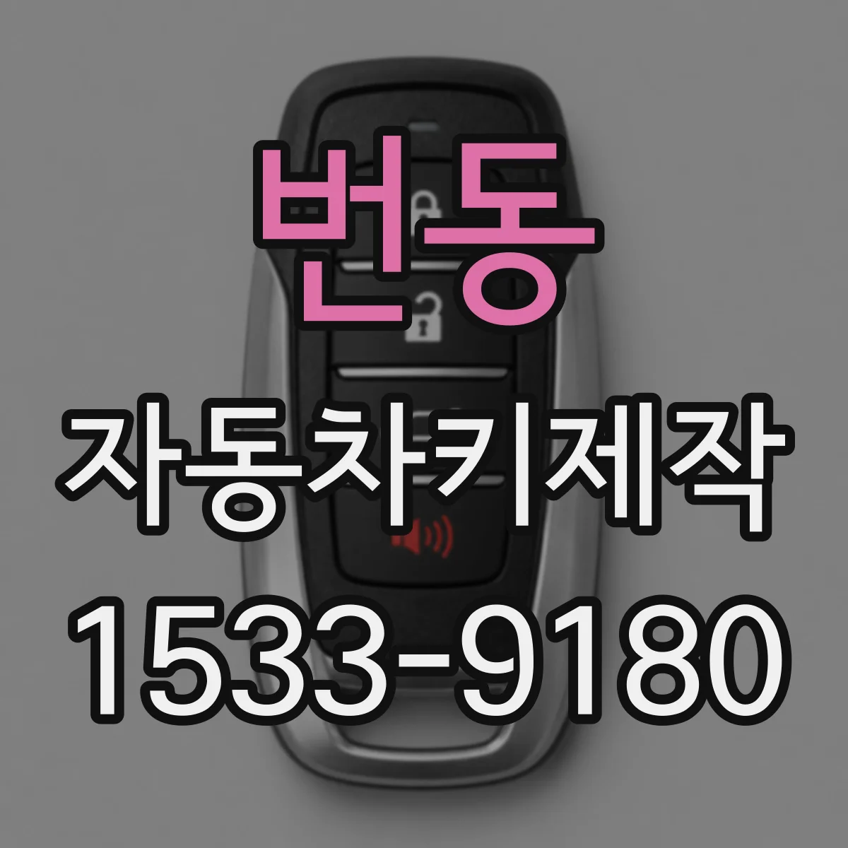 번동 자동차키제작