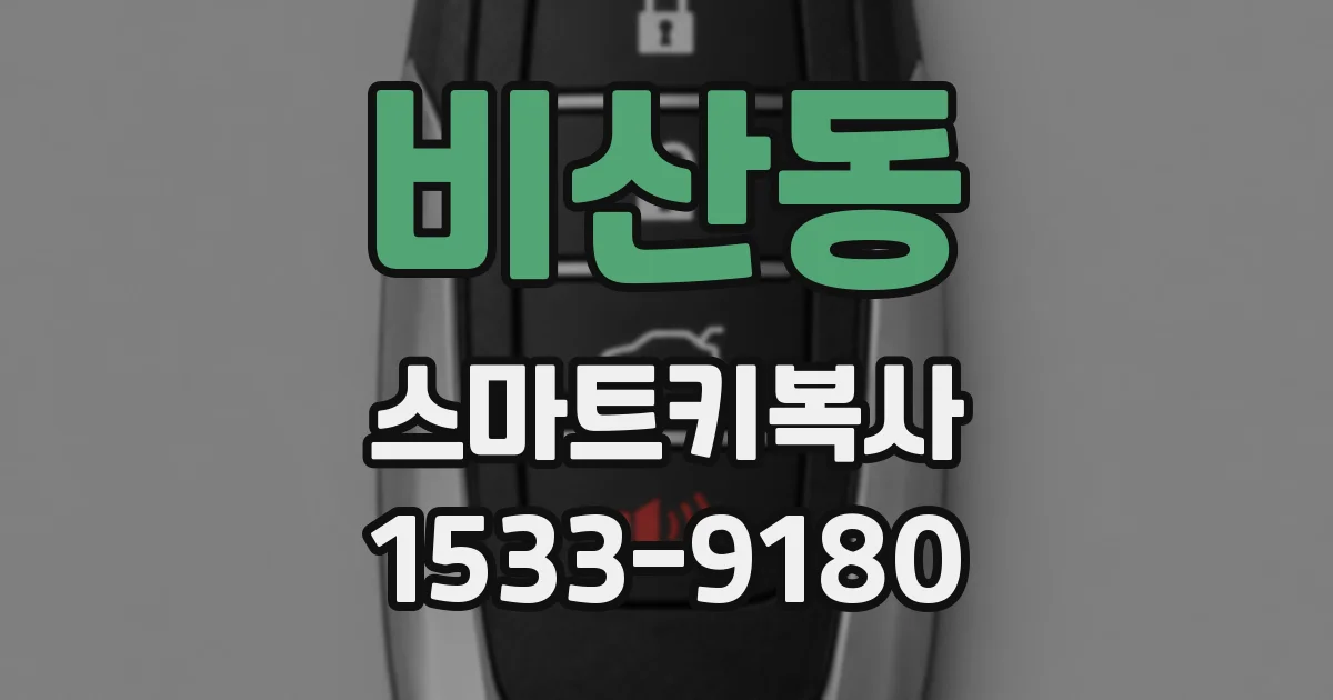 비산동 스마트키복사