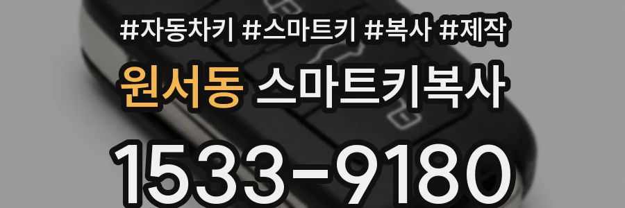 원서동 스마트키복사