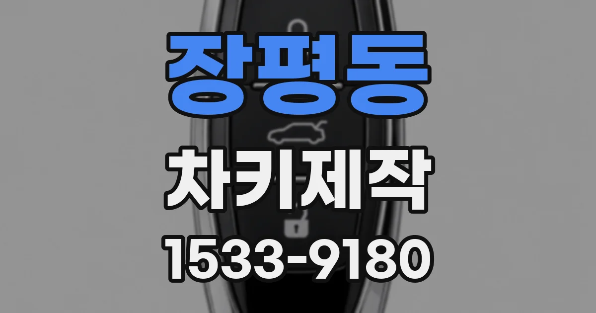 장평동 차키제작